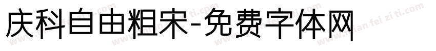 庆科自由粗宋字体转换
