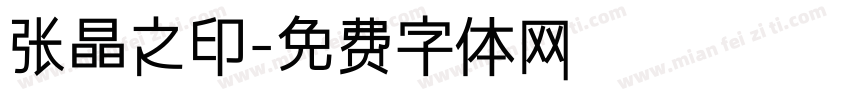 张晶之印字体转换