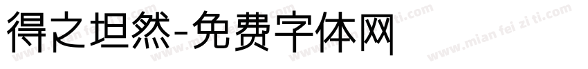 得之坦然字体转换