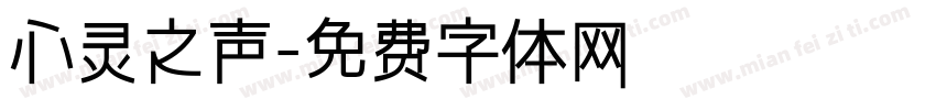 心灵之声字体转换