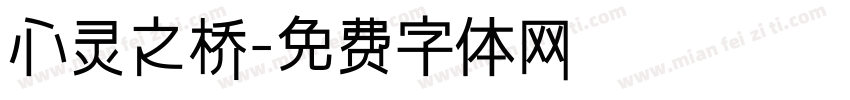 心灵之桥字体转换