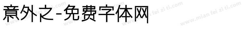 意外之字体转换