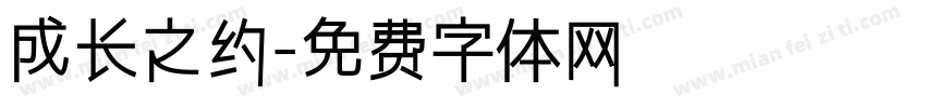 成长之约字体转换