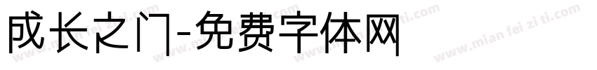成长之门字体转换