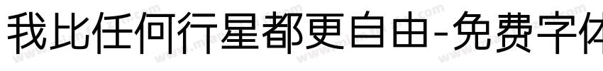 我比任何行星都更自由字体转换