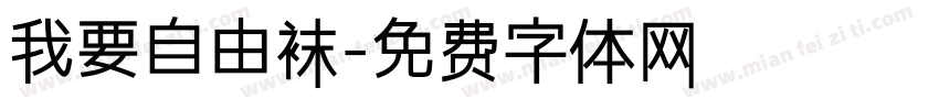 我要自由袜字体转换