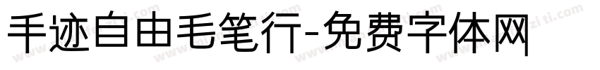手迹自由毛笔行字体转换