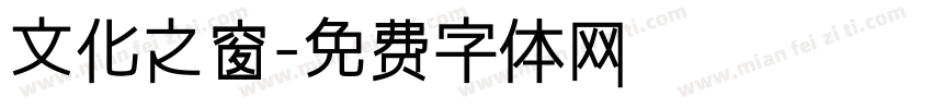 文化之窗字体转换