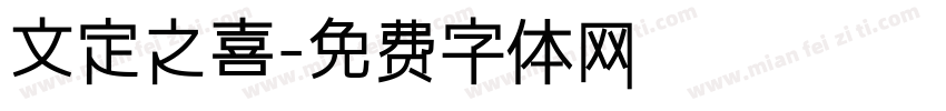 文定之喜字体转换