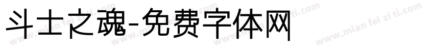 斗士之魂字体转换