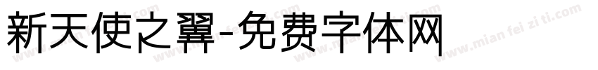 新天使之翼字体转换