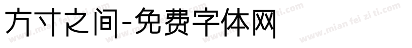 方寸之间字体转换