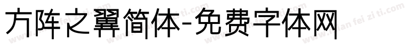 方阵之翼简体字体转换