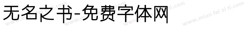 无名之书字体转换