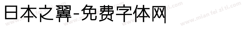 日本之翼字体转换