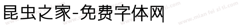 昆虫之家字体转换