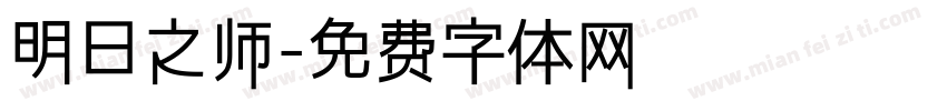 明日之师字体转换