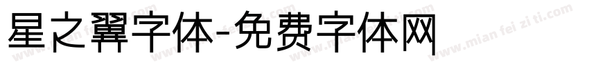星之翼字体字体转换