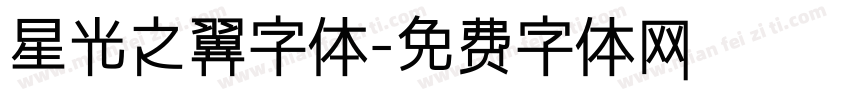 星光之翼字体字体转换
