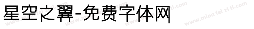 星空之翼字体转换