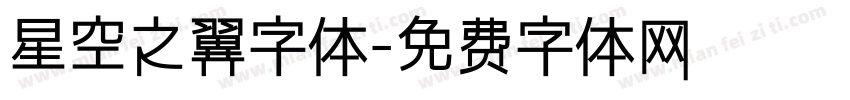 星空之翼字体字体转换