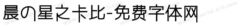 晨の星之卡比字体转换