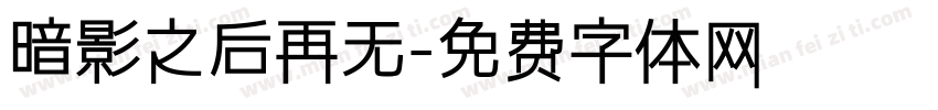 暗影之后再无字体转换
