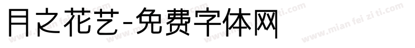 月之花艺字体转换