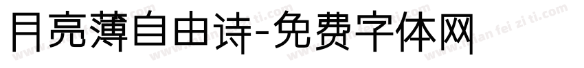 月亮薄自由诗字体转换