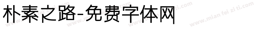 朴素之路字体转换
