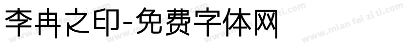 李冉之印字体转换