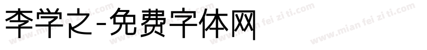 李学之字体转换