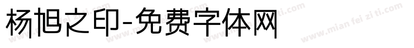 杨旭之印字体转换