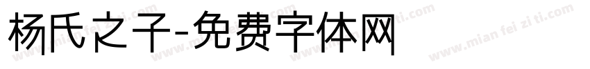 杨氏之子字体转换