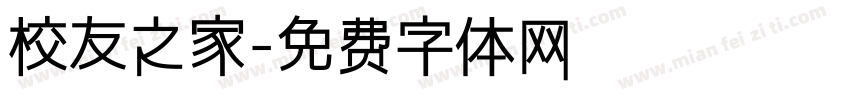 校友之家字体转换