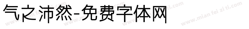 气之沛然字体转换
