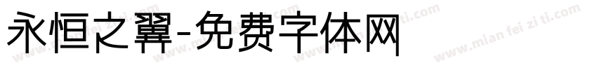 永恒之翼字体转换