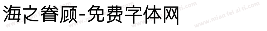 海之眷顾字体转换