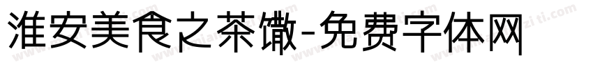 淮安美食之茶馓字体转换