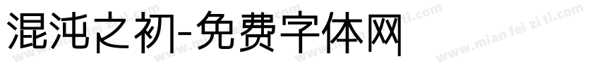 混沌之初字体转换