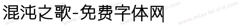 混沌之歌字体转换