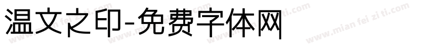 温文之印字体转换