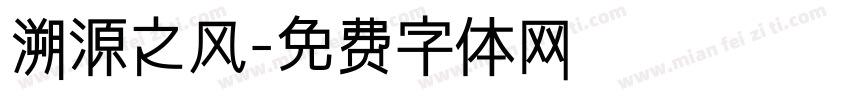溯源之风字体转换