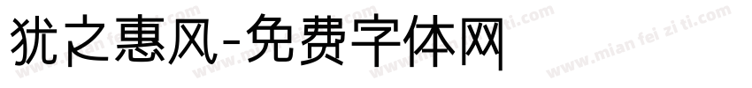 犹之惠风字体转换