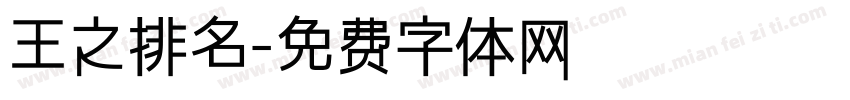 王之排名字体转换