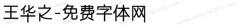 王华之字体转换