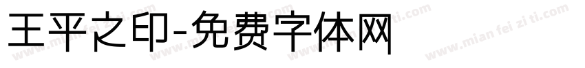 王平之印字体转换