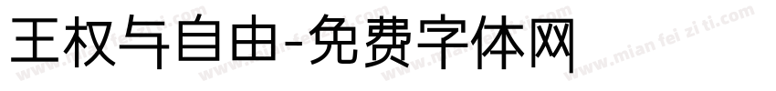 王权与自由字体转换