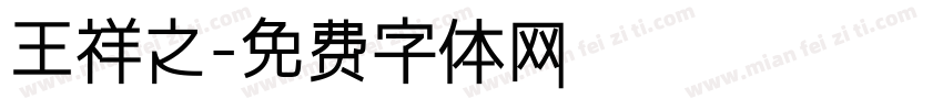 王祥之字体转换