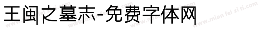 王闽之墓志字体转换